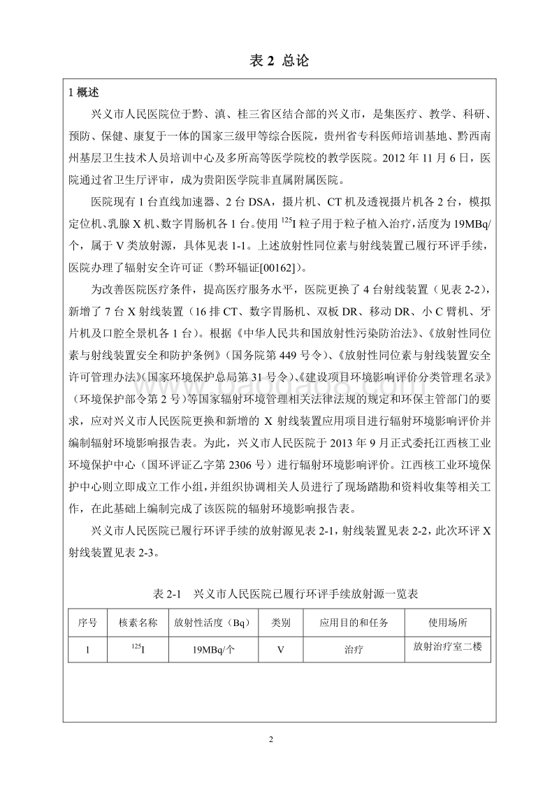 XX市人民医院X射线装置应用项目环境影响报告表.pdf_第5页