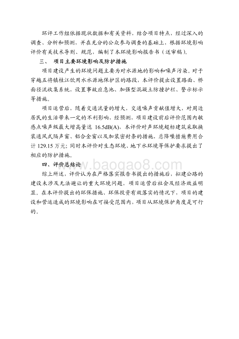 XX公路环境影响评价报告书.pdf_第2页