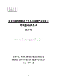 XX市 新型超薄高性能动力锂电池隔膜产业化项目建设项目环境影响报告书.pdf