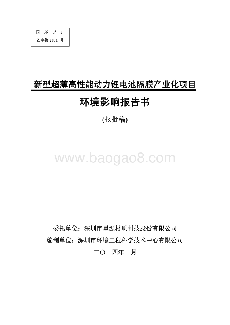 XX市 新型超薄高性能动力锂电池隔膜产业化项目建设项目环境影响报告书.pdf_第1页