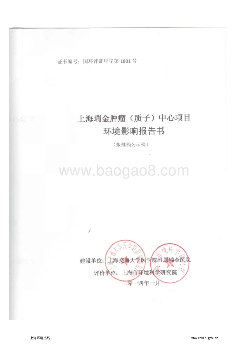 XX肿瘤（质子）中心项目 专科医院环境影响报告表.pdf_第1页