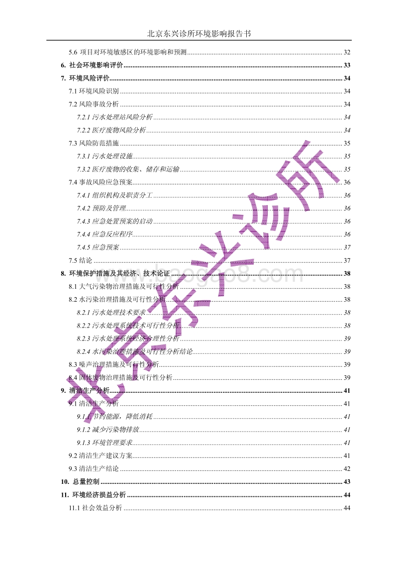 XX诊所报告书（信息公开）环境影响评价报告书.pdf_第4页