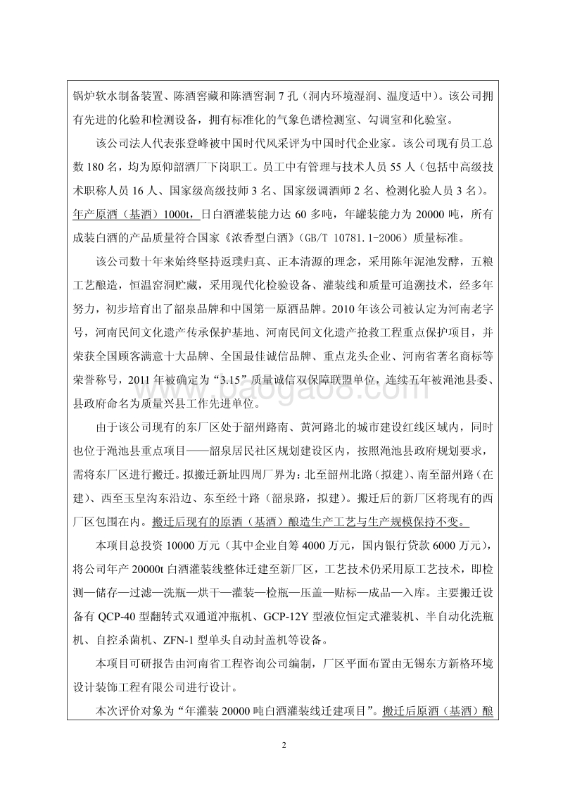 XX酒业有限公司年灌装白酒灌装线迁建项目环境影响报告表.pdf_第2页