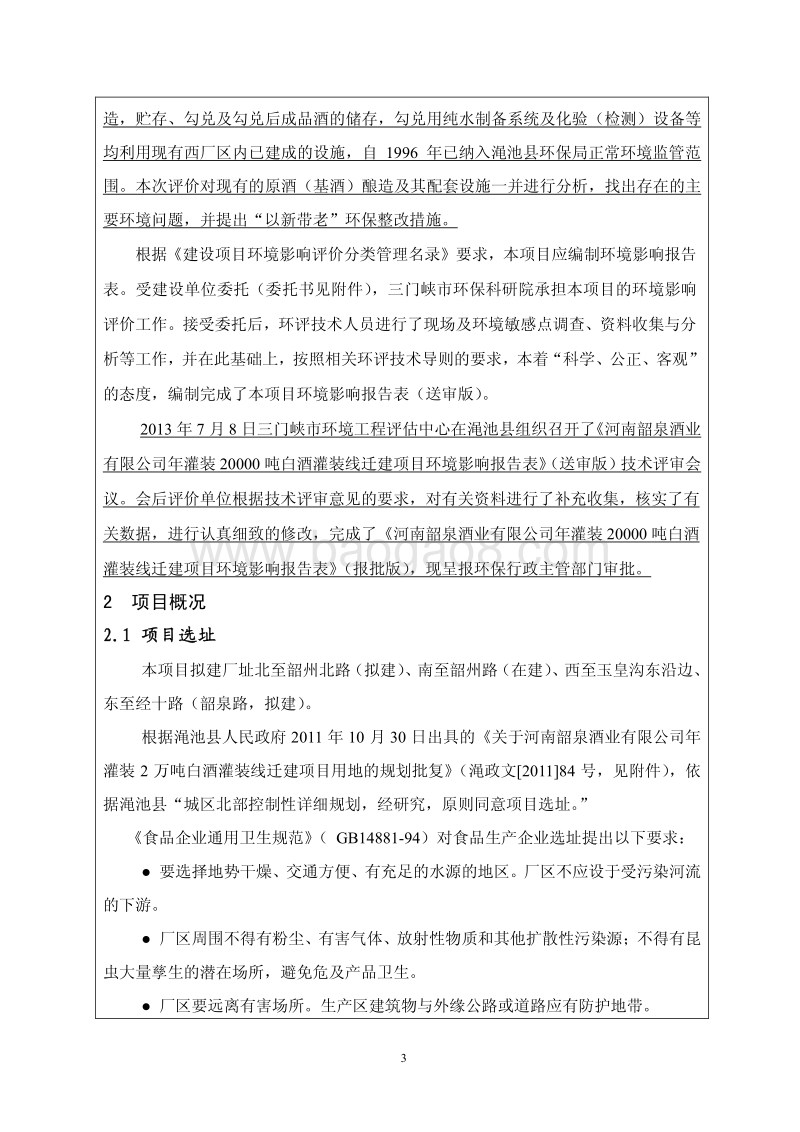 XX酒业有限公司年灌装白酒灌装线迁建项目环境影响报告表.pdf_第3页