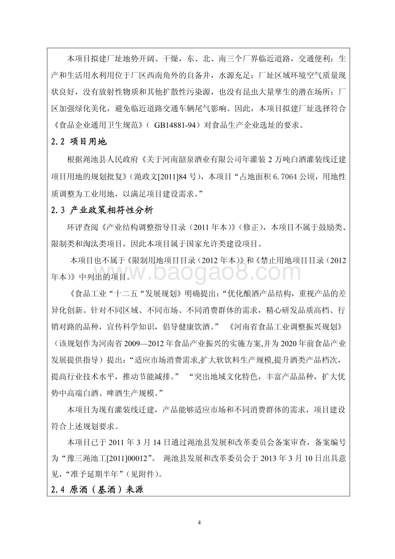 XX酒业有限公司年灌装白酒灌装线迁建项目环境影响报告表.pdf_第4页