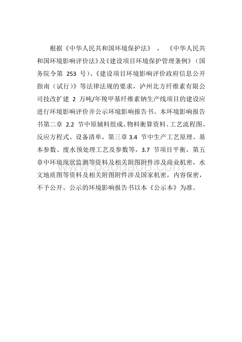 XX厂羧甲基纤维素纳生产线建设项目环境影响评价报告书.pdf_第3页