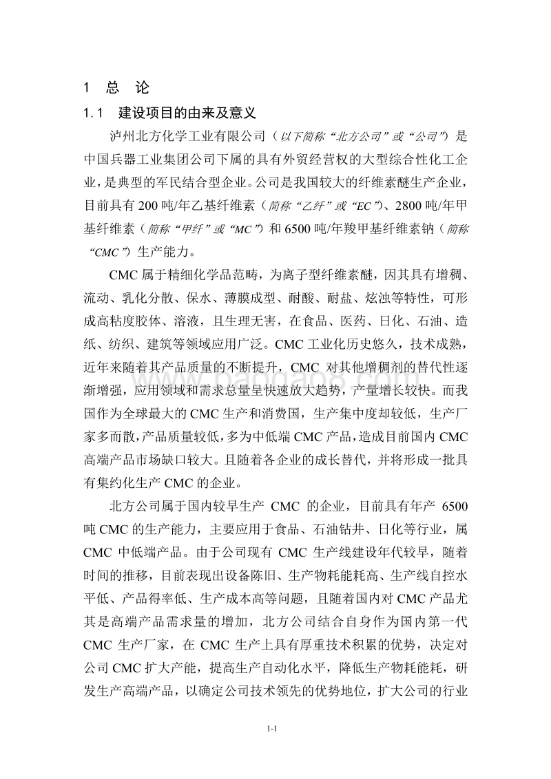 XX厂羧甲基纤维素纳生产线建设项目环境影响评价报告书.pdf_第5页