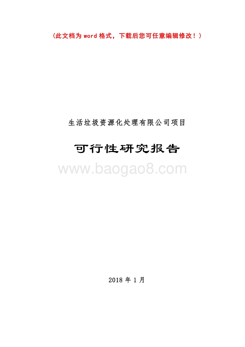 生活垃圾资源化处理项目可行性研究报告书.doc_第1页
