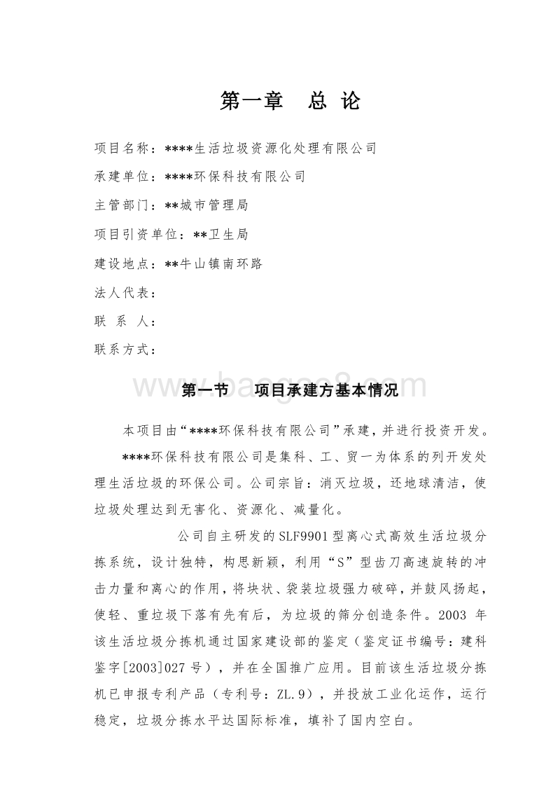 生活垃圾资源化处理项目可行性研究报告书.doc_第4页
