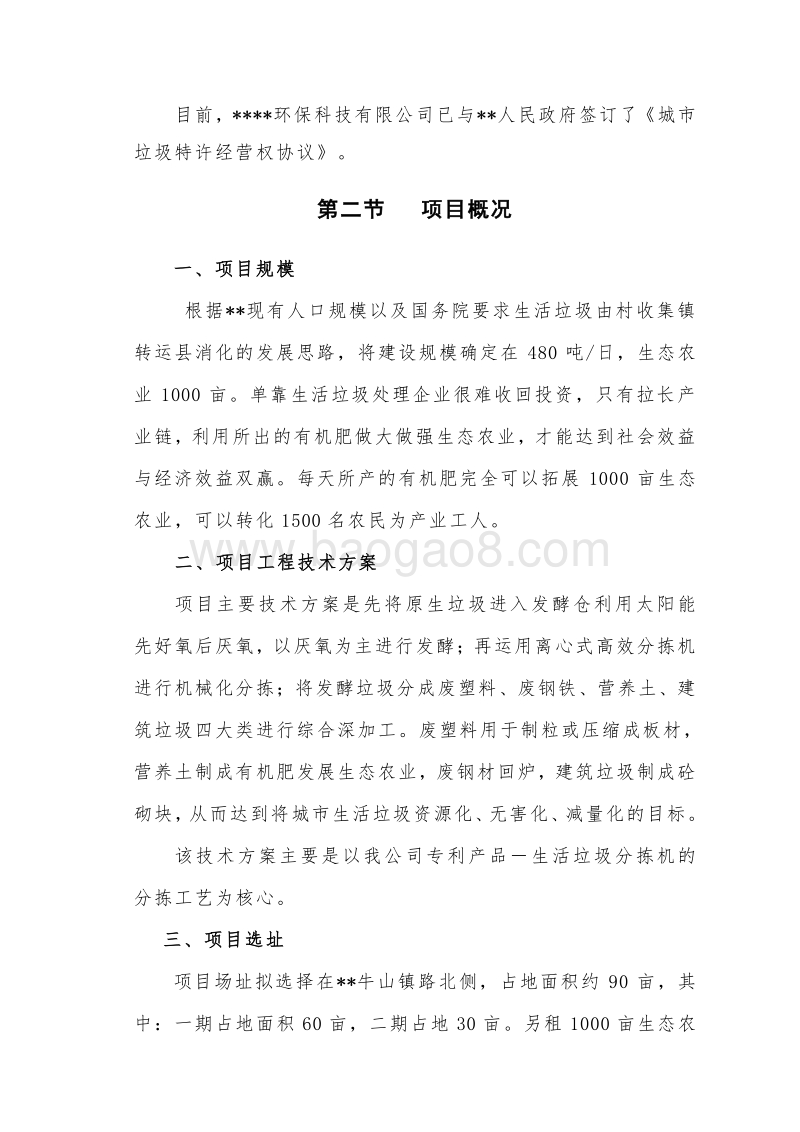 生活垃圾资源化处理项目可行性研究报告书.doc_第5页