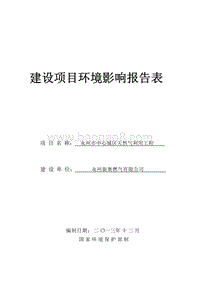 XX市市中心城区天然气利用工程环境影响评价报告书.pdf