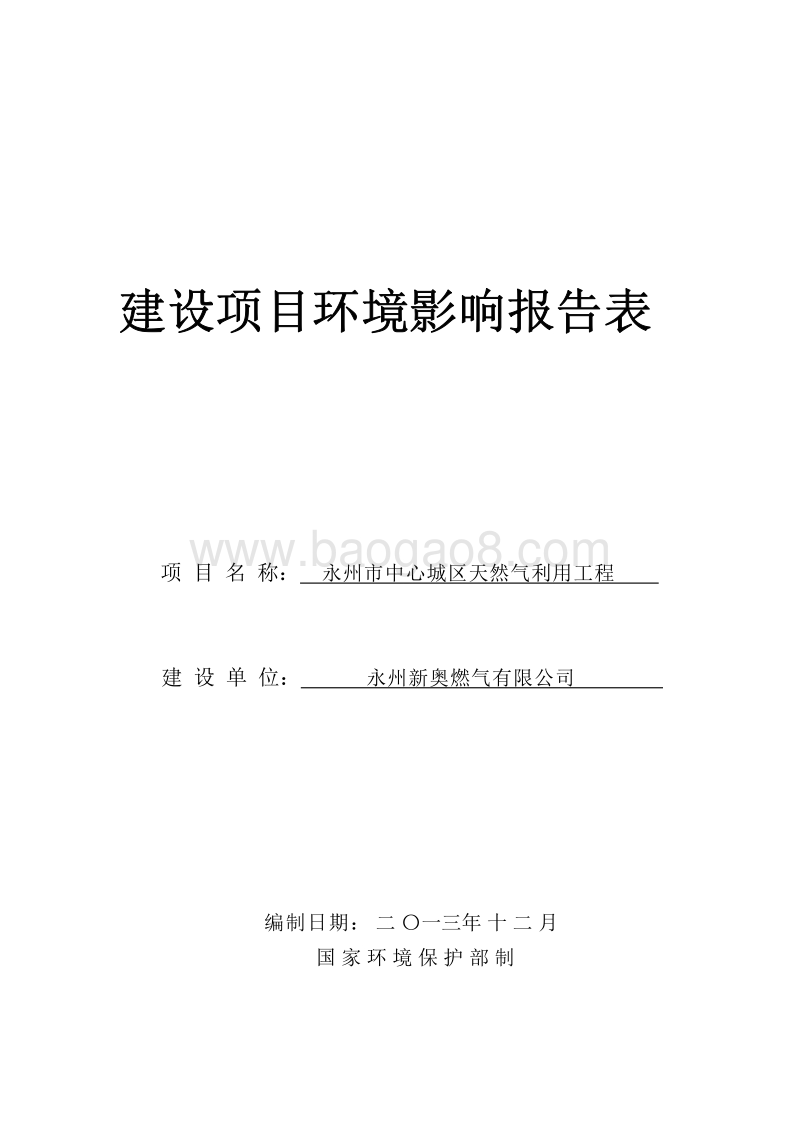XX市市中心城区天然气利用工程环境影响评价报告书.pdf_第1页