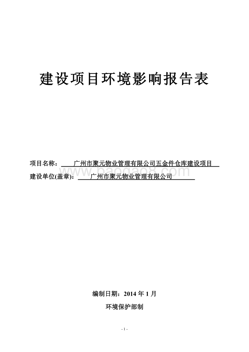 XX市有限公司五金件仓库建设项目环境影响报告表.pdf_第1页