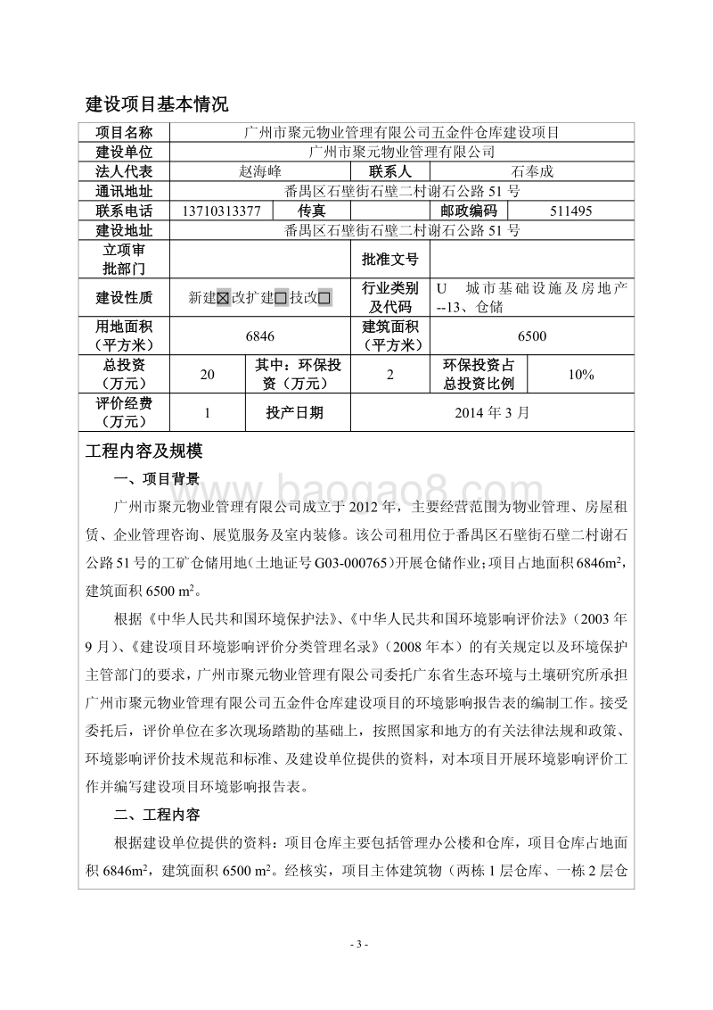 XX市有限公司五金件仓库建设项目环境影响报告表.pdf_第3页