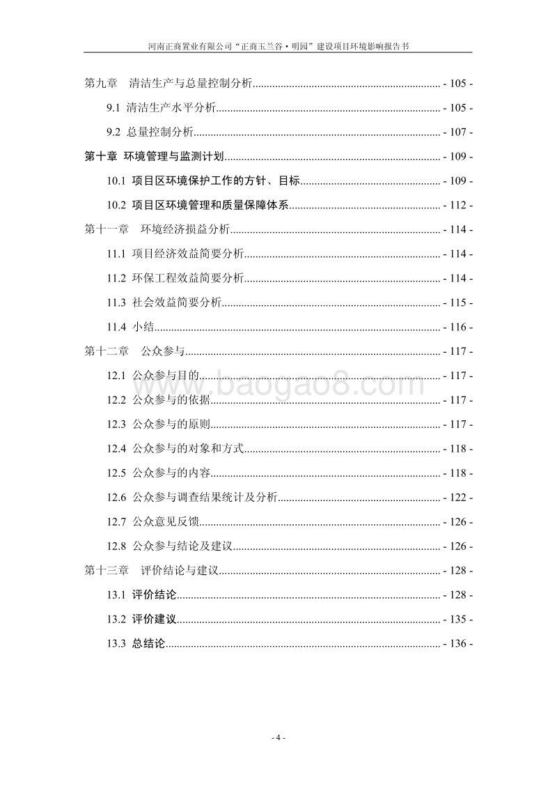 XX市置业有限公司建设项目环境影响评价报告书.pdf_第4页