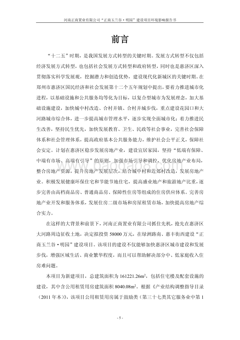 XX市置业有限公司建设项目环境影响评价报告书.pdf_第5页