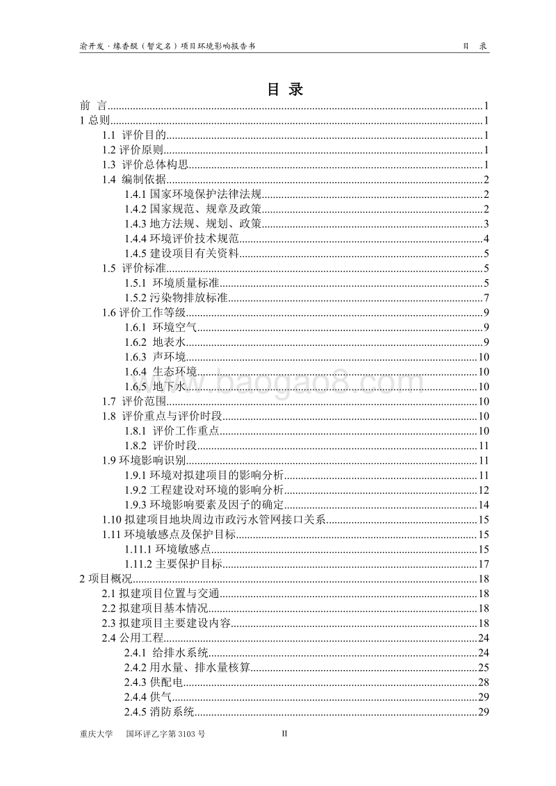 XX市置业有限公司环境影响评价报告书.pdf_第2页