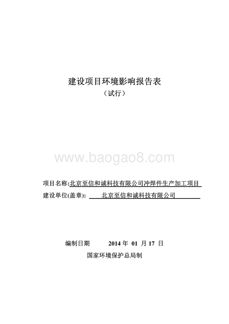 XX市科技有限公司冲焊件生产加工项目环境影响报告表.pdf_第1页