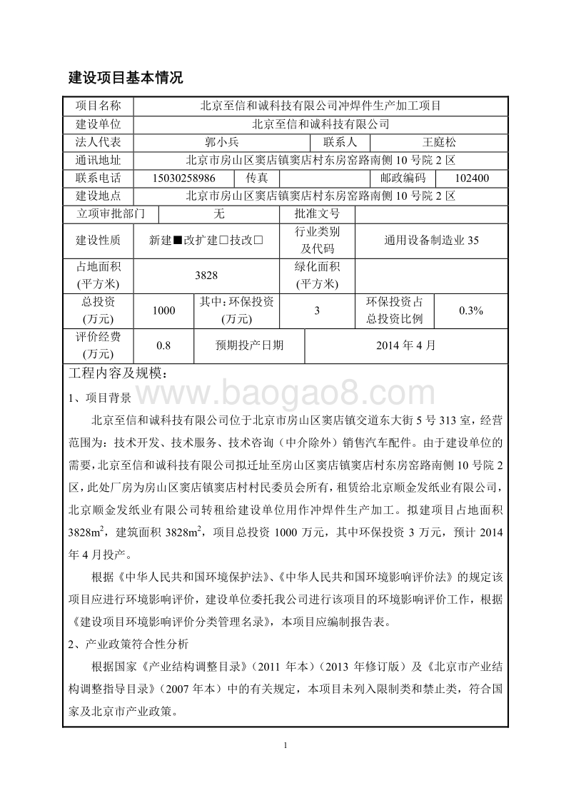 XX市科技有限公司冲焊件生产加工项目环境影响报告表.pdf_第3页