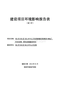 XX市 XX乡中心卫生院环境影响报告表.doc