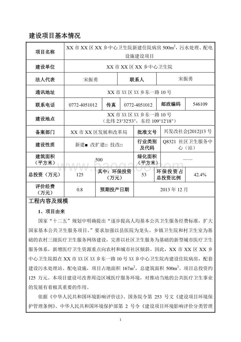 XX市 XX乡中心卫生院环境影响报告表.doc_第4页