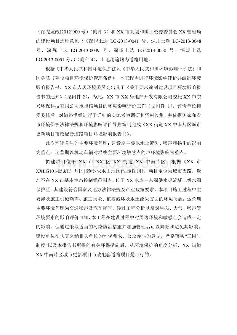 XX市 XX街道XX片区城市更新项目市政配套道路项目环境影响报告表..doc_第2页