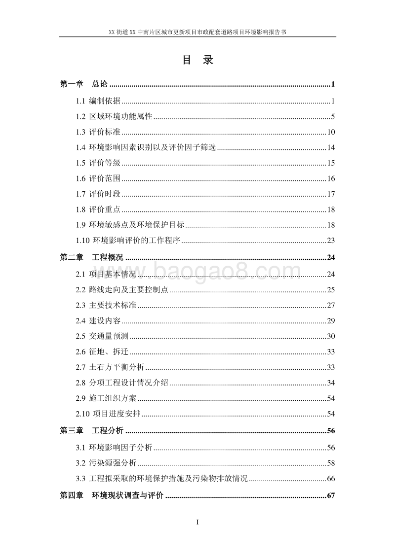 XX市 XX街道XX片区城市更新项目市政配套道路项目环境影响报告表..doc_第3页