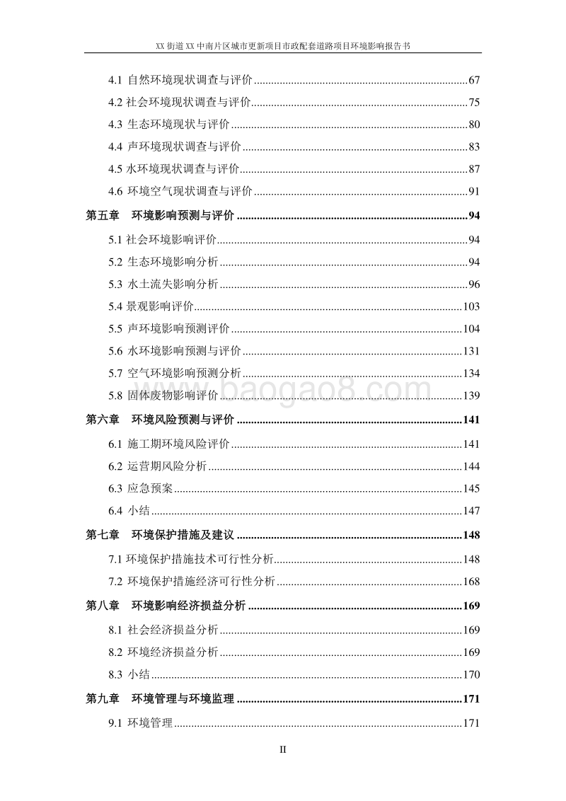 XX市 XX街道XX片区城市更新项目市政配套道路项目环境影响报告表..doc_第4页