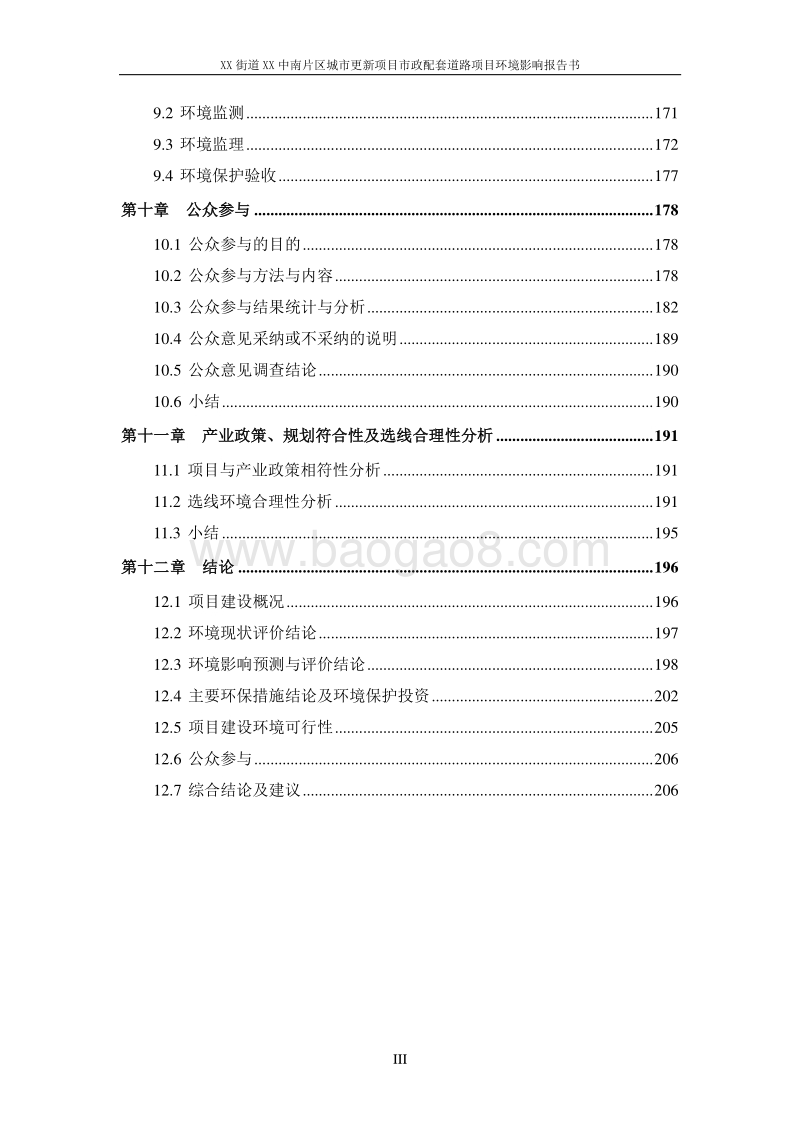 XX市 XX街道XX片区城市更新项目市政配套道路项目环境影响报告表..doc_第5页