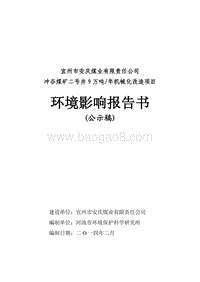 XX煤业有限责任公司冲谷煤矿机械化改造项目环境影响报告书审批环境影响评价报告书.pdf
