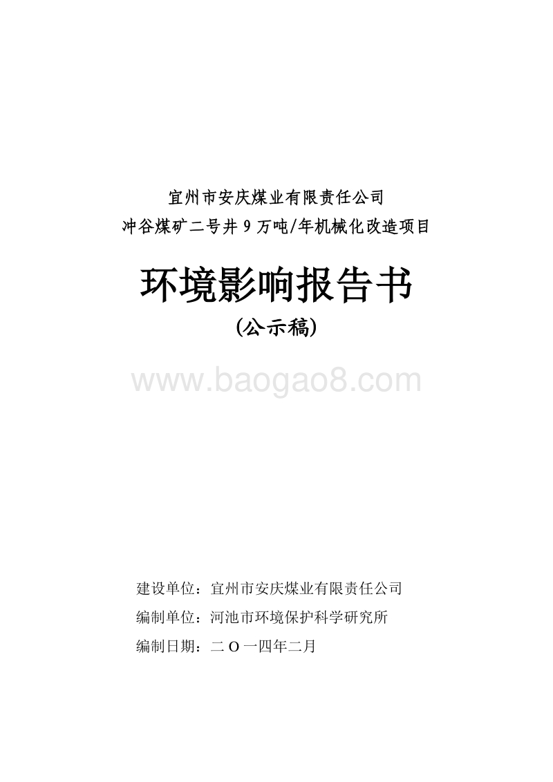 XX煤业有限责任公司冲谷煤矿机械化改造项目环境影响报告书审批环境影响评价报告书.pdf_第1页