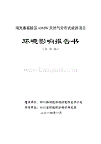 XX天然气分布式能源项目环境影响评价报告书.pdf