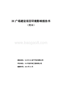 XX市 XX广场环境影响报告表.doc