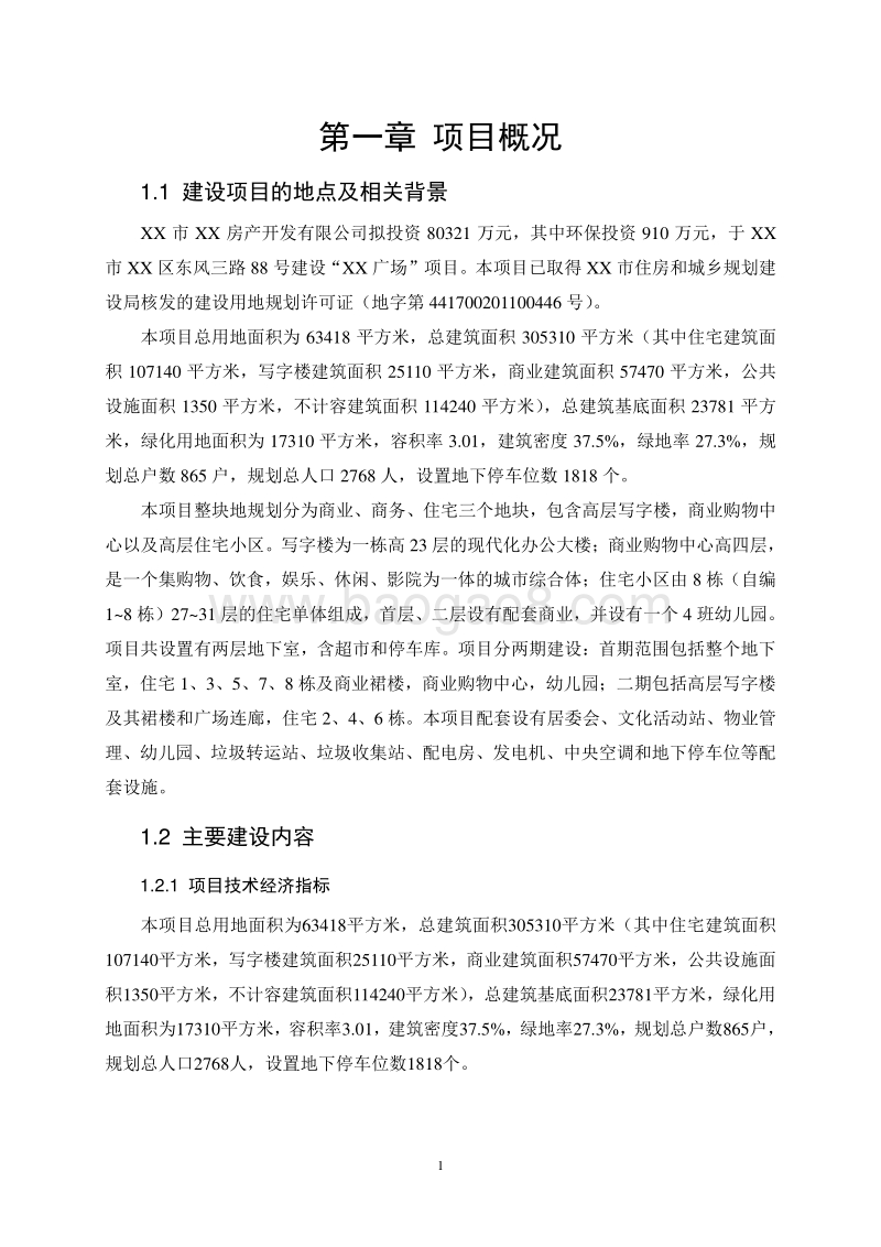 XX市 XX广场环境影响报告表.doc_第5页