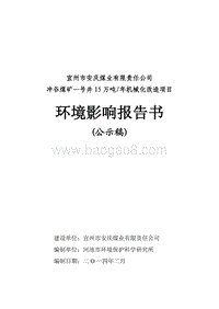 XX煤业有限责任公司冲谷煤矿机械化改造项目环境影响报告书.pdf