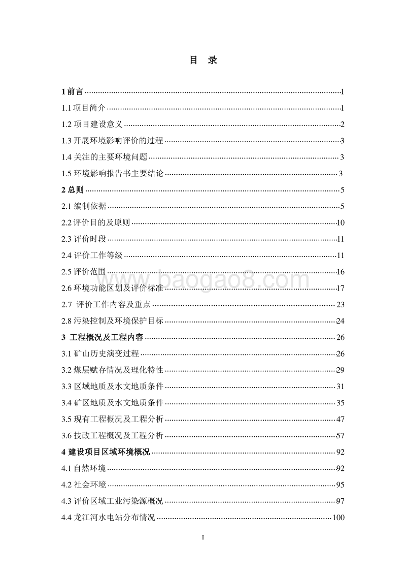 XX煤业有限责任公司冲谷煤矿机械化改造项目环境影响报告书.pdf_第2页