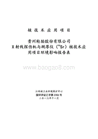 XX轮胎公司X射线探伤机与测厚仪核技术应用项目环境影响评价报告表..pdf