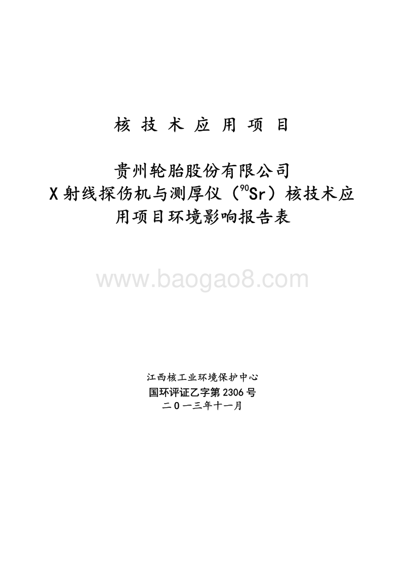 XX轮胎公司X射线探伤机与测厚仪核技术应用项目环境影响评价报告表..pdf_第1页