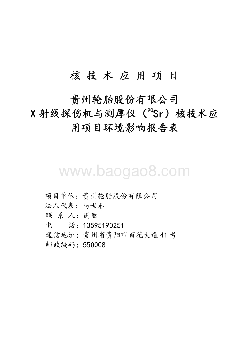 XX轮胎公司X射线探伤机与测厚仪核技术应用项目环境影响评价报告表..pdf_第2页