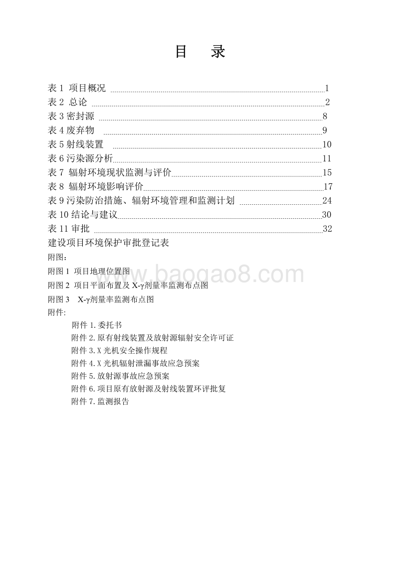 XX轮胎公司X射线探伤机与测厚仪核技术应用项目环境影响评价报告表..pdf_第3页