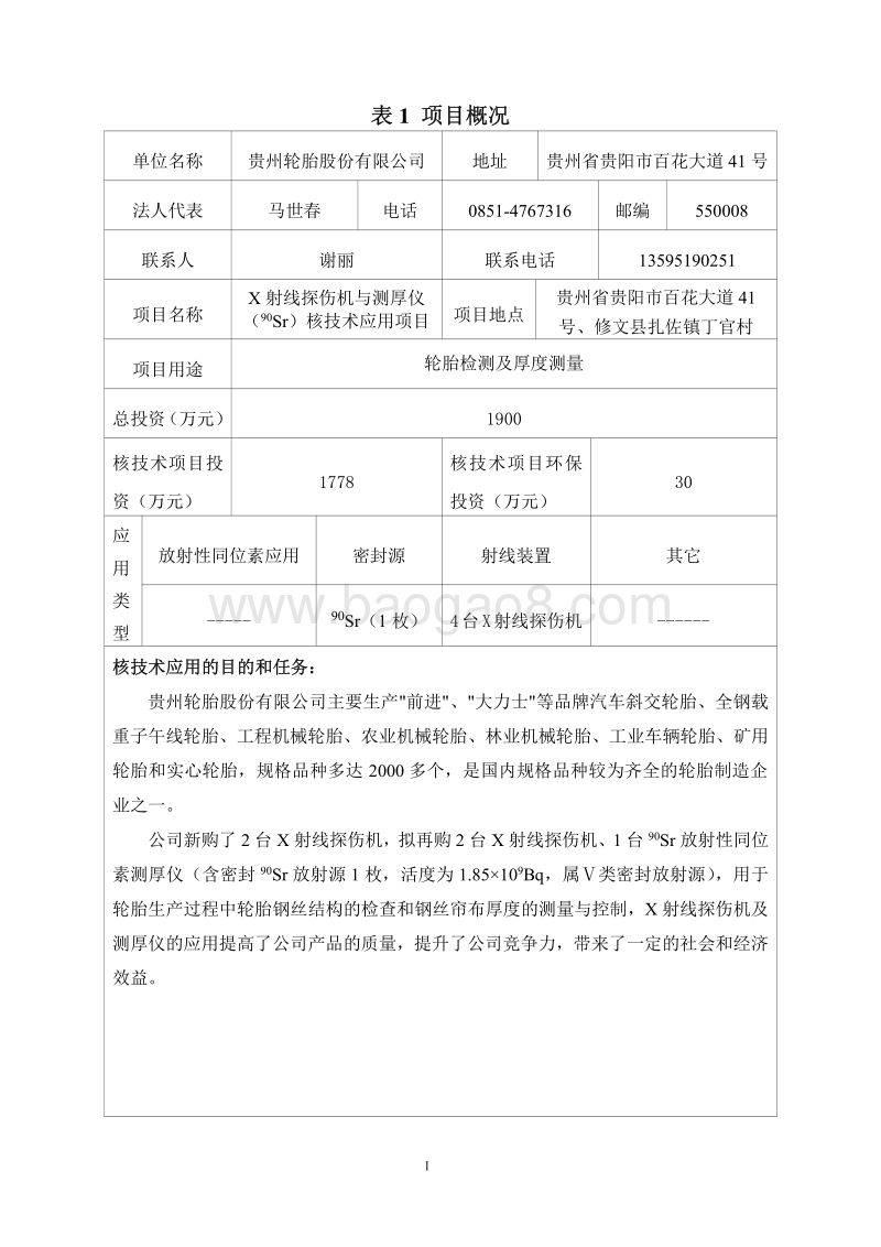 XX轮胎公司X射线探伤机与测厚仪核技术应用项目环境影响评价报告表..pdf_第4页