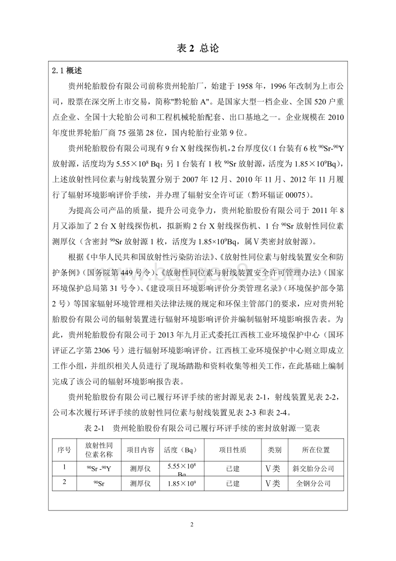 XX轮胎公司X射线探伤机与测厚仪核技术应用项目环境影响评价报告表..pdf_第5页