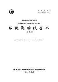 XX省浩朗科技200MW高效太阳能电池片生产项目环境影响报告表.pdf