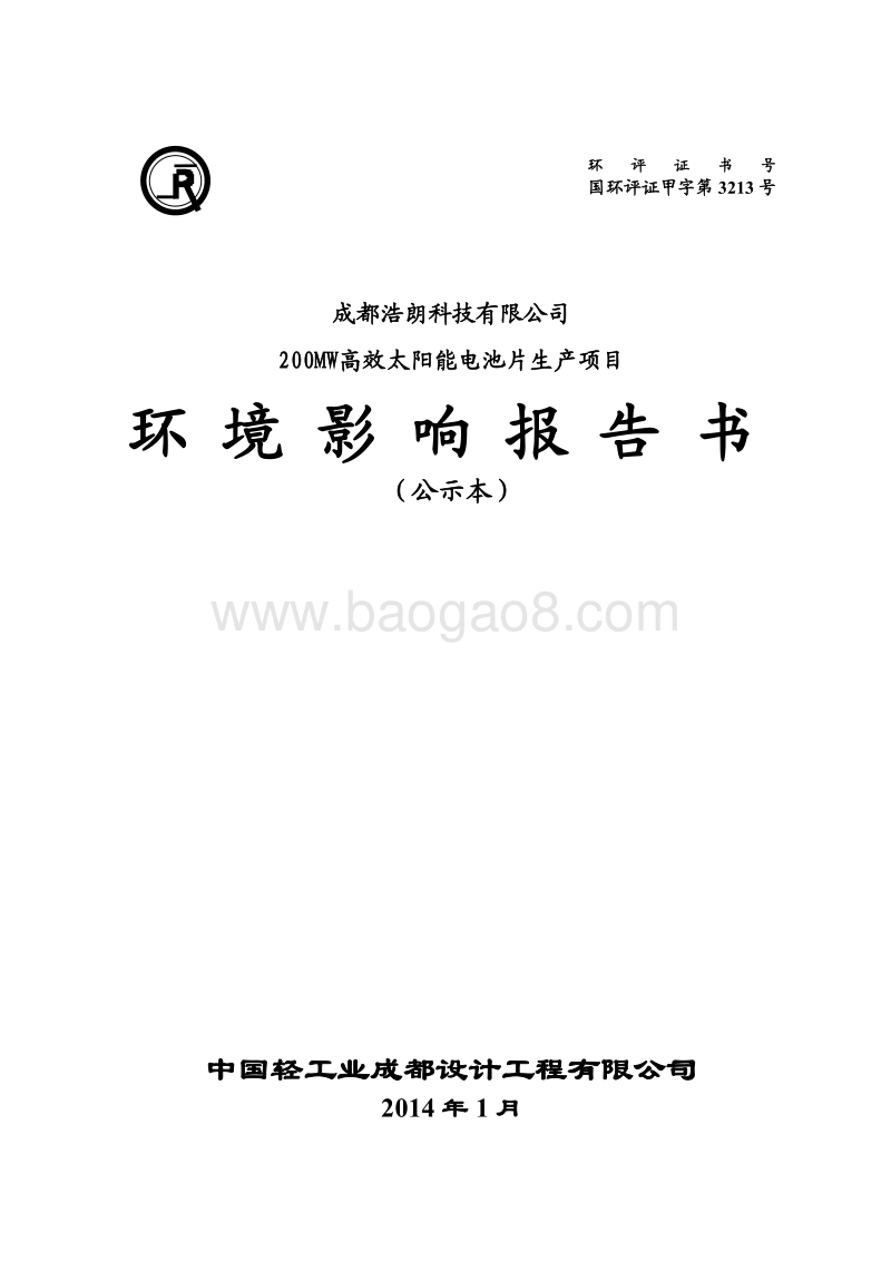 XX省浩朗科技200MW高效太阳能电池片生产项目环境影响报告表.pdf_第1页