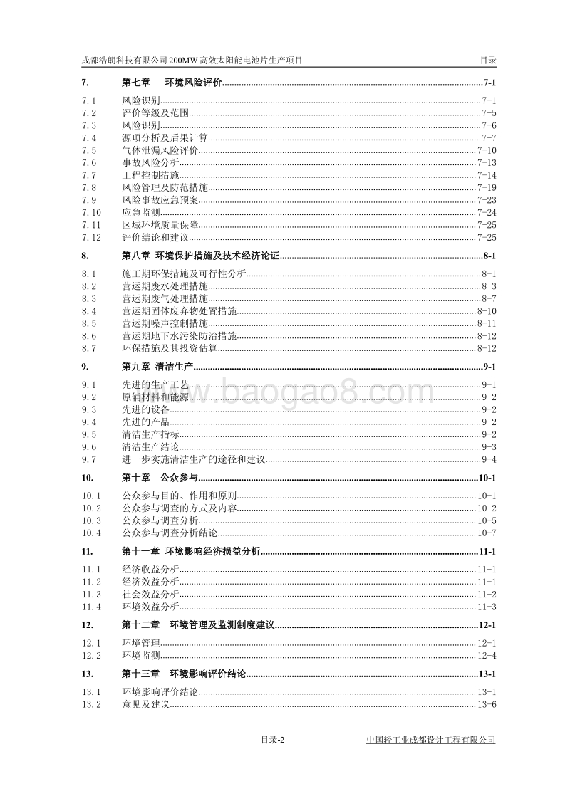 XX省浩朗科技200MW高效太阳能电池片生产项目环境影响报告表.pdf_第4页