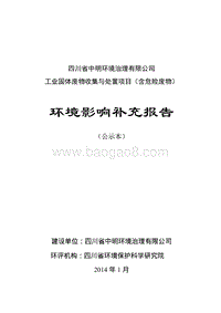 XX工业固体废弃物收集与处置项目环境影响评价报告书.pdf