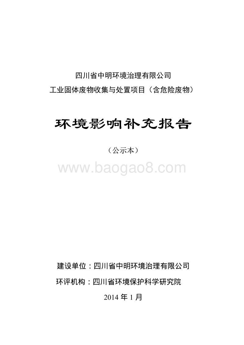 XX工业固体废弃物收集与处置项目环境影响评价报告书.pdf_第1页