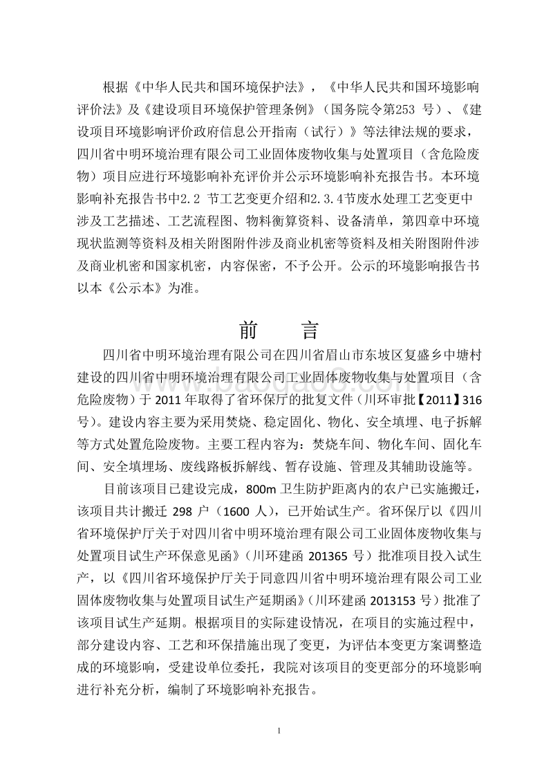 XX工业固体废弃物收集与处置项目环境影响评价报告书.pdf_第3页