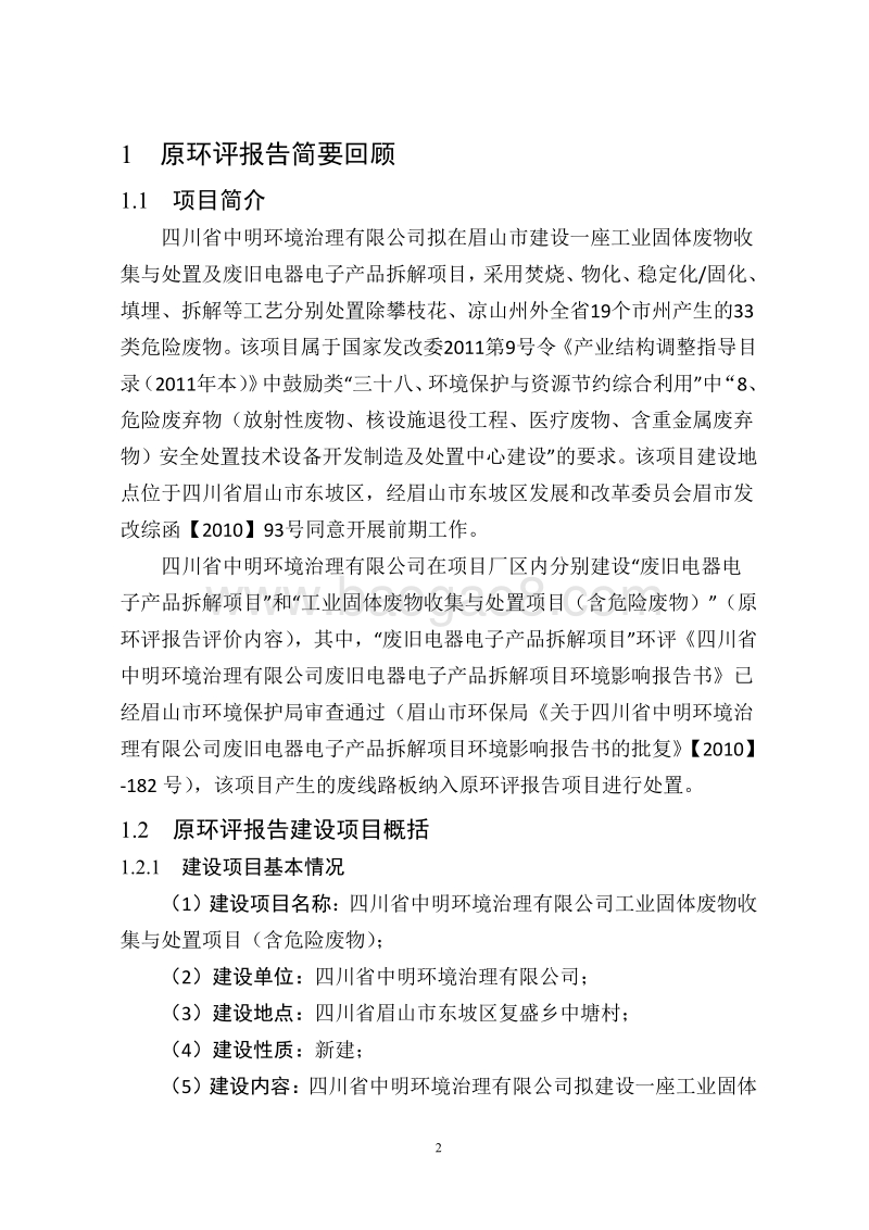 XX工业固体废弃物收集与处置项目环境影响评价报告书.pdf_第4页