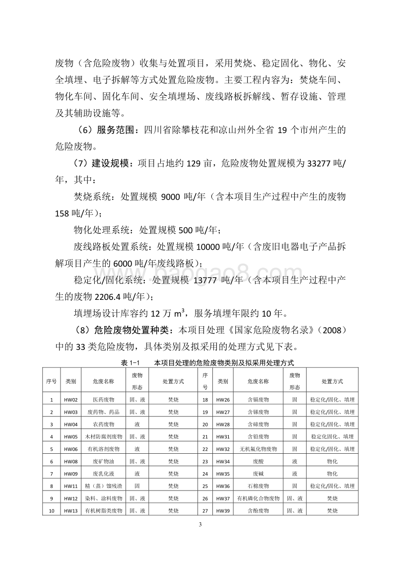 XX工业固体废弃物收集与处置项目环境影响评价报告书.pdf_第5页